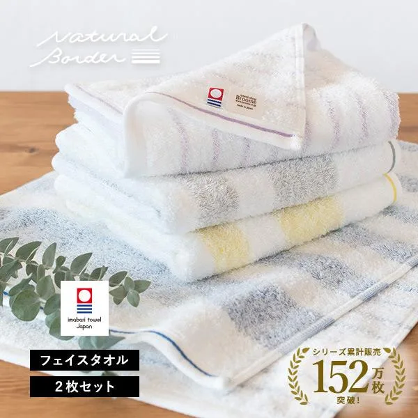 今治タオル フェイスタオル 2枚セット ナチュラルボーダー タオル 送料無料 (ポスト投函)