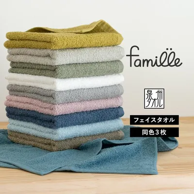 フェイスタオル 3枚セット ファミーユ ホテルタイプ 日本製 泉州タオル タオル 送料無料 (ポスト投函) まとめ買い
