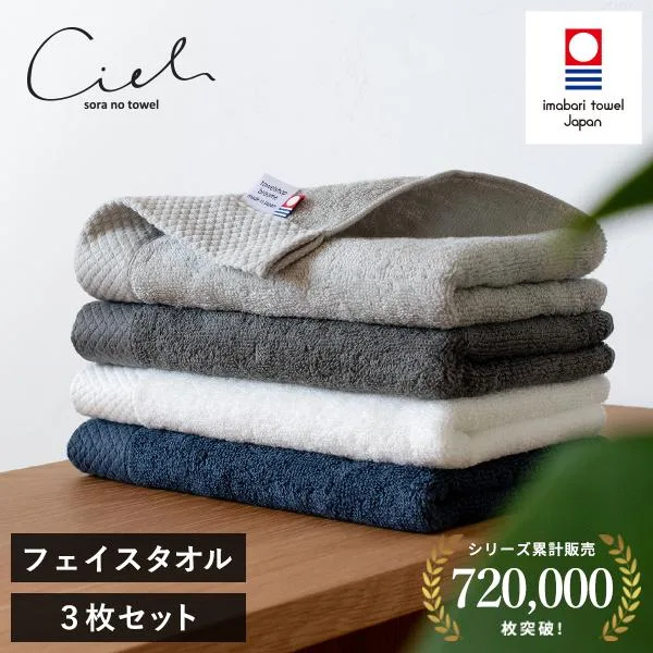 今治タオル フェイスタオル 3枚セット シエル ホテルタイプ タオル 送料無料 (ポスト投函) 日本製 まとめ買い タオルセット 速乾 ホテル仕様