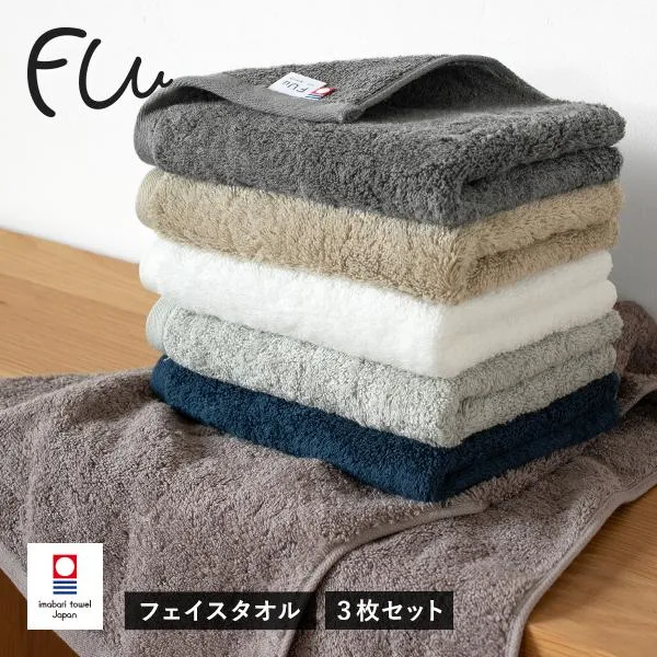今治タオル フェイスタオル 3枚セット FUu ホテルタイプ タオル 送料無料 (宅配) 厚手 やわらかい ふわふわ