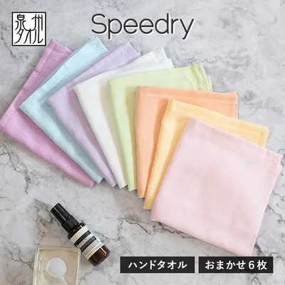 ガーゼタオル ハンドタオル スピードライ 6枚セット カラーおまかせ 日本製 泉州タオル タオル 送料無料 (ポスト投函) speedry 速乾
