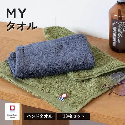 今治タオル ハンドタオル 10枚 MYタオル 送料無料 (宅配) タオル 日本製 22×31cm タオルハンカチ