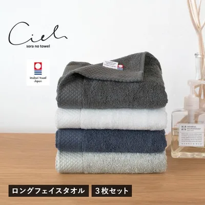 今治タオル ロング フェイスタオル 3枚セット シエル 34×100cm タオル 送料無料 (宅配) まとめ買い