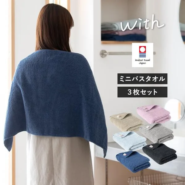 今治タオル ミニバスタオル 3枚セット with タオル 送料無料 (宅配) 44×100cm 日本製 今治 ウィズ