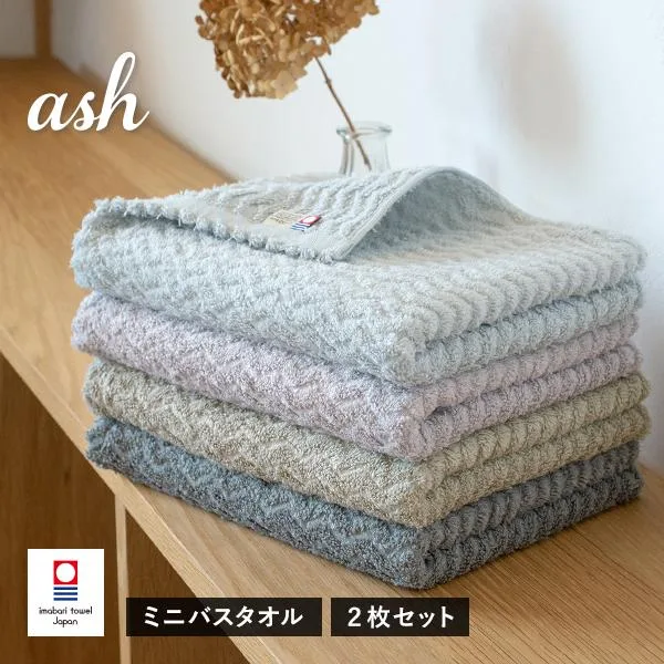 今治タオル ミニバスタオル 2枚セット ash アッシュ タオル 送料無料 (宅配) 40×100cm