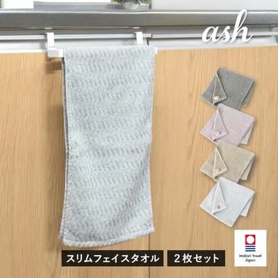 今治タオル スリムフェイスタオル 2枚セット ash アッシュ タオル 送料無料 (ポスト投函) 22×82cm