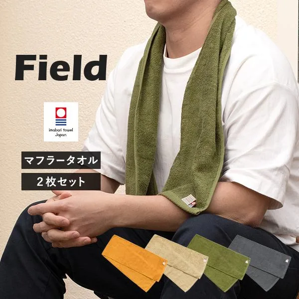 今治タオル マフラータオル 2枚 フィールド スポーツタオル タオル 送料無料 ポイント消化 (ポスト投函) 22×100cm 日本製 Field