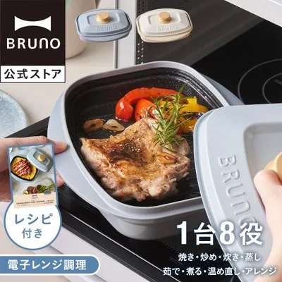 レンジメートプロ スクエア by BRUNO ブルーノ レンジメイト 電子レンジ 調理 電子レンジ調理 焼き魚 グリル料理 コラボ スクエア 食洗器対応