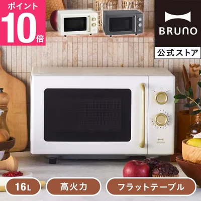BRUNO 公式 単機能電子レンジ BOE150 ブルーノ シンプル おしゃれ フラットテーブル 使いやすい ボタンレス ダイヤル式 簡単操作アイボリー チャコール