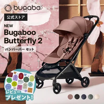 公式 バガブー バタフライ2 + バンパーバー Bugaboo Butterfly2 4年保証 ベビーカー バガブー ベビーカー バガブー ストローラー ab型 a型 b型 新生児から 軽量