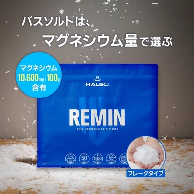 エプソムソルト を超えた バスソルト 入浴剤 HALEO REMIN リミン 1500g ギフト バスフレーク