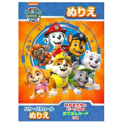 【5冊までメール便OK】 サンスター文具 パウ・パトロール A柄 B5ぬりえ おてほんカードつき 4632278A B5ぬりえ 塗り絵