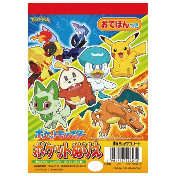 【6冊までメール便OK】 ショウワノート ポケットモンスター ポケットぬりえ おてほんつき B6サイズ 塗り絵 ポケモン 522-7290-02