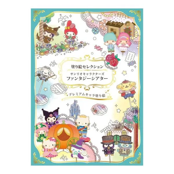 ショウワノート 塗り絵セレクション サンリオキャラクターズ ファンタジーシアター 大人のぬりえ 絵画 知育玩具 プレゼント