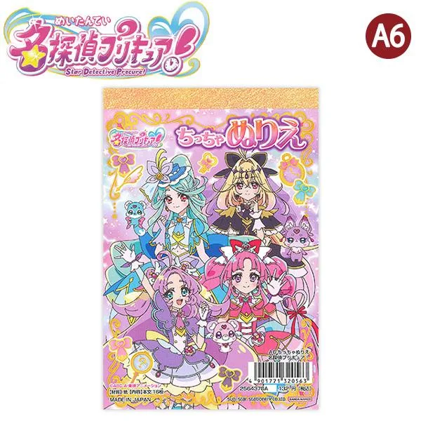 サンスター文具 2564370A A6ちっちゃぬりえ 名探偵プリキュア! 2026年最新作 プリキュア ミニ塗り絵 知育玩具 女の子 お出かけ 持ち運び 景品 プチギフト