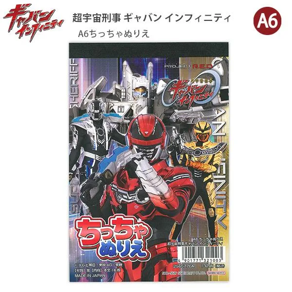 サンスター文具 2565770A A6ちっちゃぬりえ ギャバン インフィニティ(GABAN INFINITY) ミニサイズ ぬり絵 塗り絵 男の子 キャラクター 持ち運び 外出