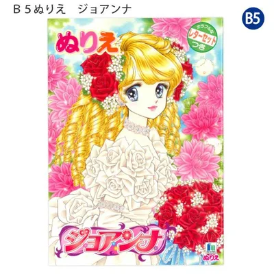 ショウワノート B5ぬりえ ジョアンナ 500108001 塗り絵 ぬりえ B5サイズ かわいい おしゃれ 女の子 レターセットつき 32ページぬりえ 花 バラ ドレス