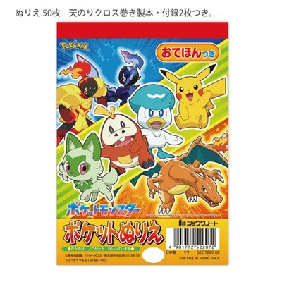 ショウワノート ポケットモンスター ポケットぬりえ 522729002 A6ミニサイズ 本文50枚 天のりクロス巻き製本 付録2枚つき ポケモン 塗り絵 おてほん付き