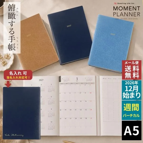 レーザー名入れ無料 手帳 2027年 グリーティングライフ Greeting モーメントプランナー MOMENT PLANNER A5 バーチカル あすつく対応