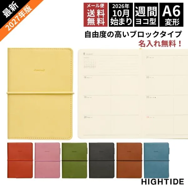 名入れ 無料 2027年 手帳 ハイタイド HIGHTIDE A6変形 週間ブロック レプレ あすつく対応 10月始まり