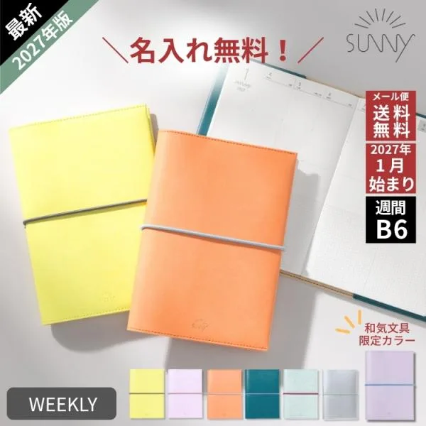 購入特典あり 名入れ 無料 2027年 手帳 いろは出版 サニー手帳 SUNNY SCHEDULE BOOK ウィークリー セミバーチカル B6サイズ あすつく対応 セミバーチカル