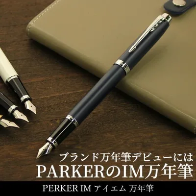 名入れ 無料 パーカー PARKER アイエム IM 万年筆(細字) あすつく対応