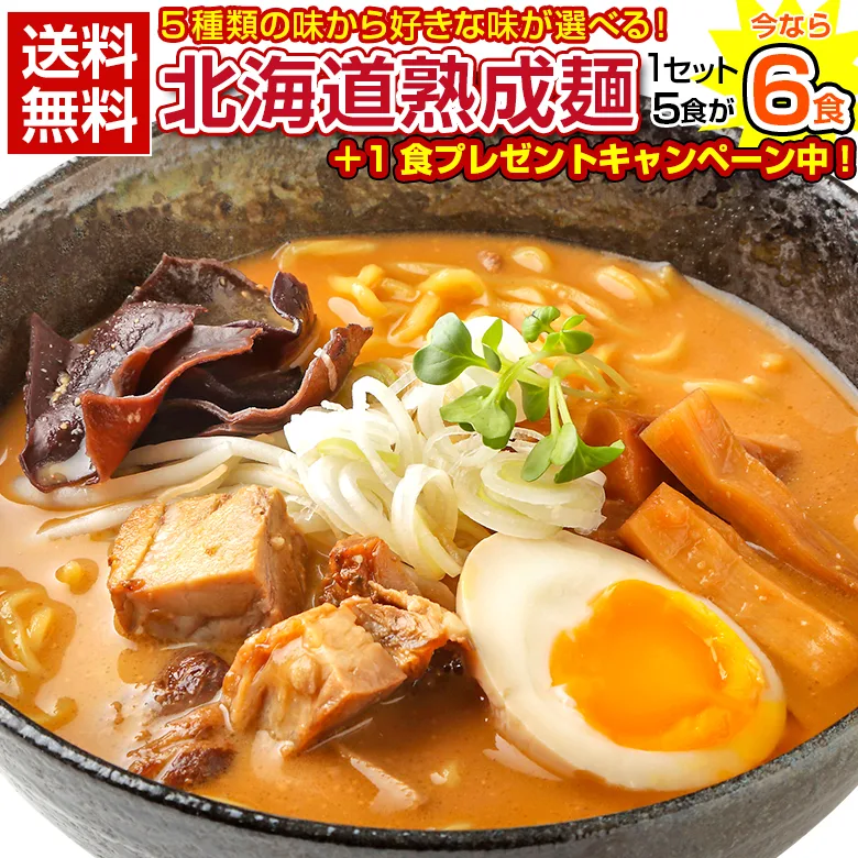 【今なら+1食増量中!】5種から選べる.北海道熟成ラーメン.5食+1食(合計6食)セット お取り寄せ 北海道 札幌 らーめん 拉麺 味噌 みそ 塩 豚骨醤油 【G】