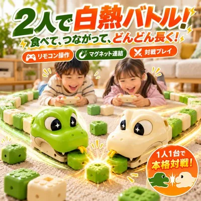 ぱくぱくスネークゲーム ラジコン ヘビ おもちゃ スネークゲーム マグネット連結 ヘビ型リモコンカー ヘビゲーム リモコン 知育玩具 食べるほど長くなる 対戦