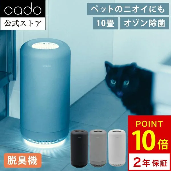 【公式ストア限定2年保証】cado( カドー) SAP 003 除菌脱臭機 空気清浄機 オゾン脱臭機 消臭 におい除去 玄関 キッチン リビング トイレ ペット臭