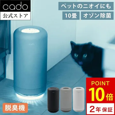 【公式ストア限定2年保証】cado( カドー) SAP 003 除菌脱臭機 空気清浄機 オゾン脱臭機 消臭 におい除去 玄関 キッチン リビング トイレ ペット臭