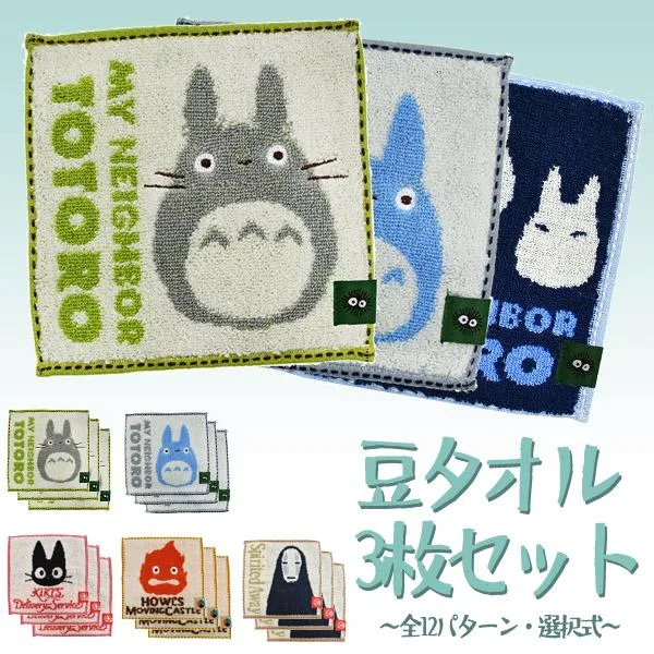 メール便OK ジブリキャラクター 豆タオル3枚セット(全12パターン・選択式)(2026) 15×15cm