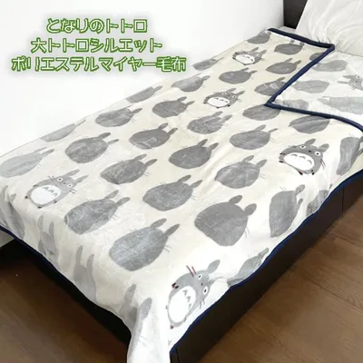 ジブリ グッズ となりのトトロ 大トトロシルエット ポリエステルマイヤー毛布(2024) 140cm×200cm シングル