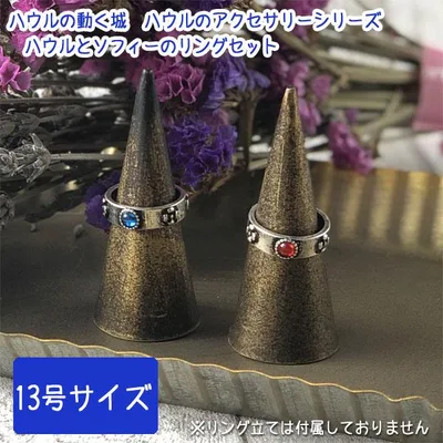 メール便OK ジブリ グッズ ハウルの動く城 ハウルのアクセサリーシリーズ ハウルとソフィーのリングセット13号 アクセサリー 指輪