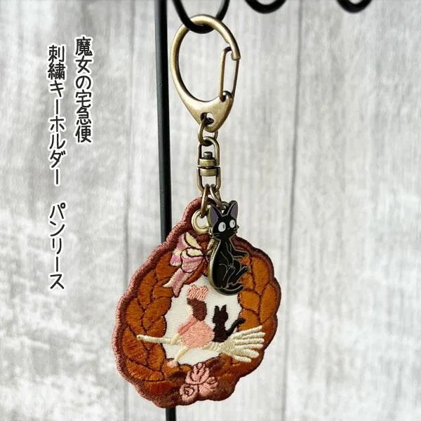 メール便OK ジブリ グッズ 魔女の宅急便 刺繍キーホルダー パンリース スタジオジブリ ギフト ジジ プレゼント お土産