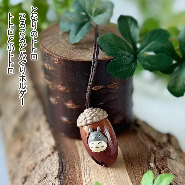 メール便OK ジブリ グッズ となりのトトロ ころころどんぐりホルダー トトロと小トトロ スタジオジブリ ギフト ととろ キーホルダー ストラップ