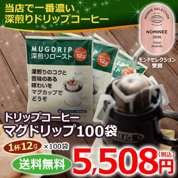 コーヒー ドリップコーヒー マグドリップ 12g×100袋 (珈琲 濃いコーヒー マグカップ用コーヒーアイスコーヒー)