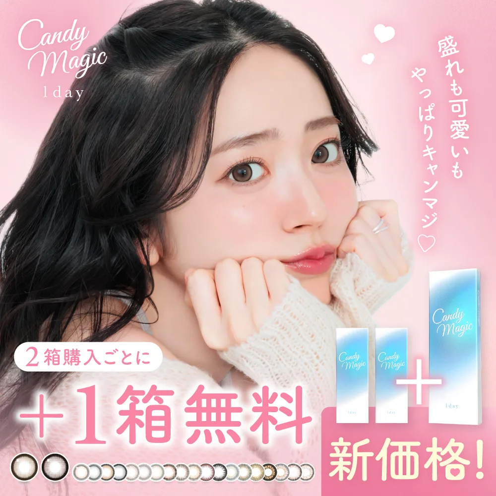 新価格リニューアル 公式限定 2箱購入+1箱無料 カラコン ワンデー 3箱30枚 水光レンズ candymagic 1day 度あり 度なし キャンディーマジック ブルーライトカット