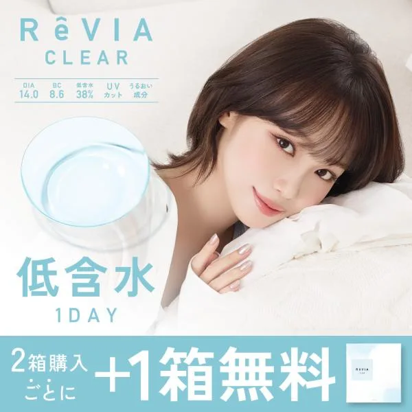 公式限定 2箱購入で+1箱無料 33%OFF 低含水 コンタクトレンズ ワンデー 1day 90枚 ReVIA CLEAR 3箱セット×30枚 レヴィア クリアレンズ ワンデイ 花粉 対策