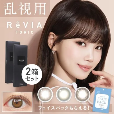 乱視用 カラコン ワンデー 【全額返金保証】 90度 180度 1day 2箱セット レヴィア トーリック カラー 20枚 乱視カラコン ReVIAtoric カラーコンタクトレンズ