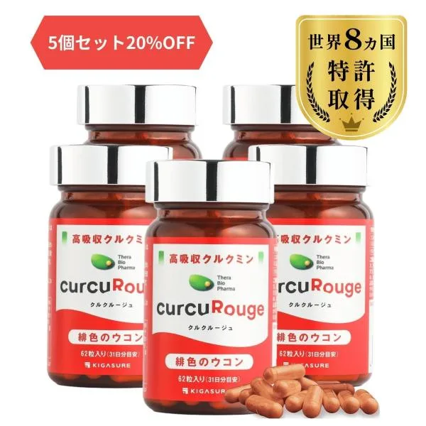 高吸収型 クルクミン クルクルージュ サプリメント 62粒 5個セット カズレーザーと学ぶTVで紹介! 京都大学 吸収率 約202倍 ウコン 爆買