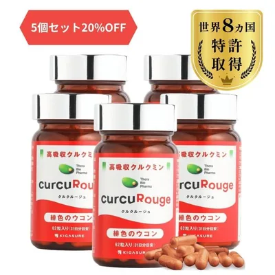 高吸収型 クルクミン クルクルージュ サプリメント 62粒 5個セット カズレーザーと学ぶTVで紹介! 京都大学 吸収率 約202倍 ウコン 爆買