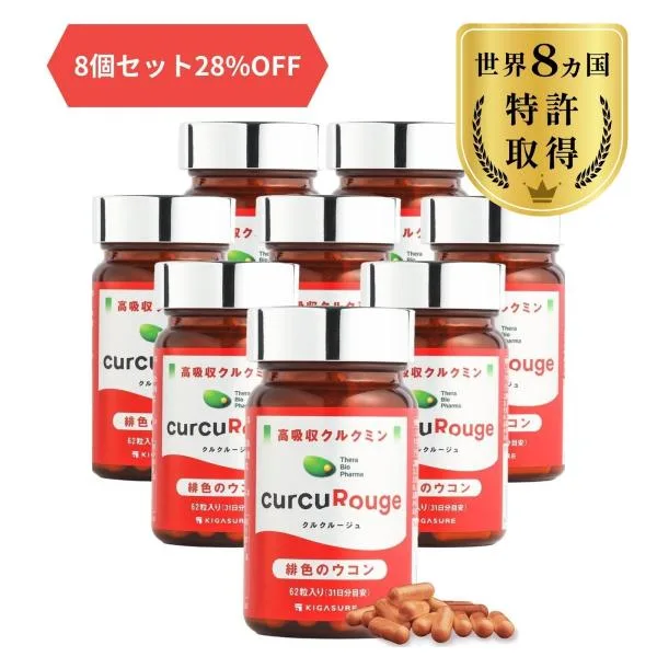 高吸収型 クルクミン クルクルージュ サプリメント 62粒 8個セット カズレーザーと学ぶTVで紹介! 京都大学 吸収率 約202倍 ウコン 爆買
