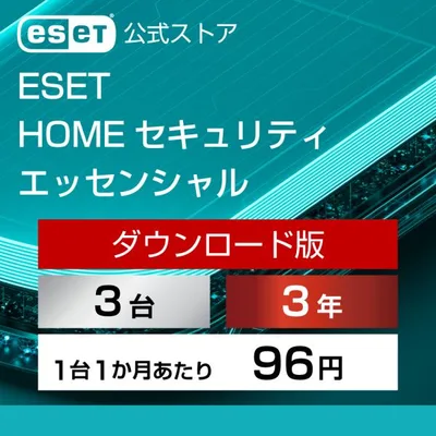 【ポイント10倍】ESET(イーセット) HOME セキュリティ エッセンシャル 3台3年 ダウンロード ( パソコン / スマホ / タブレット対応 | ウイルス対策 )