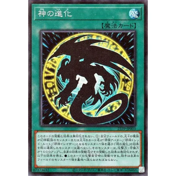 遊戯王カード 神の進化 シークレットレア PREMIUM PACK 2021 21PP 通常魔法 シークレット レア