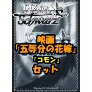 ヴァイスシュヴァルツ ブースターパック「映画 五等分の花嫁」コモン全29種×4枚セット カード