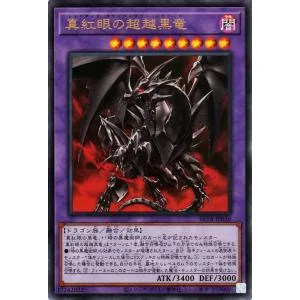 遊戯王カード 真紅眼の超越黒竜(ウルトラレア) ビヨンド・ザ・ブレイブ(BETB) | レッドアイズ・ブラックドラゴン