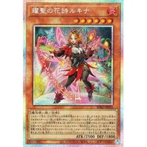 遊戯王カード 耀聖の花詩ルキナ(プリズマティックシークレットレア) バースト・プロトコル(BPRO)