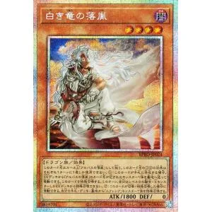 遊戯王カード 白き竜の落胤(プリズマティックシークレットレア) バースト・プロトコル(BPRO)