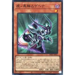 遊戯王カード 虚ノ異解△ゲヘナ(スーパーレア) グロリアス・ヴィクターズ(DBGV) | 効果モンスター 闇属性 サイキック族 スーパー レア