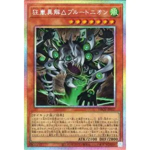 遊戯王カード 狂嵐異解△プルートニオン(プリズマティックシークレットレア) グロリアス・ヴィクターズ(DBGV) | 効果モンスター 風属性